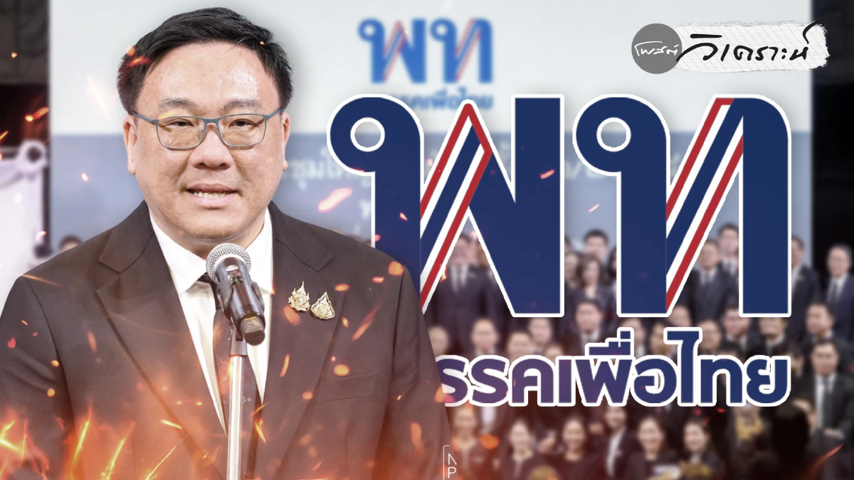 เจาะใจ จุลพันธ์ หัวหน้าเพื่อไทย เลือกตั้ง69 นำพรรคสู่ Back to Basic เจาะใจ จุลพันธ์ หัวหน้าเพื่อไทย เลือกตั้ง69 นำพรรคสู่ Back to Basic