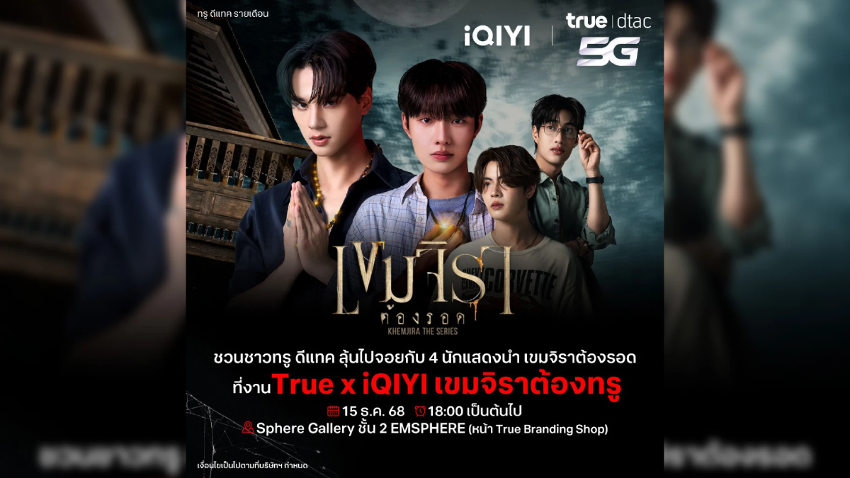 ทรู-iQIYI จัดหนัก! ชวนลูกค้าลุ้น Meet & Greet 4 หนุ่มซีรีส์ “เขมจิราต้องรอด” ทรู-iQIYI จัดหนัก! ชวนลูกค้าลุ้น Meet & Greet 4 หนุ่มซีรีส์ “เขมจิราต้องรอด”