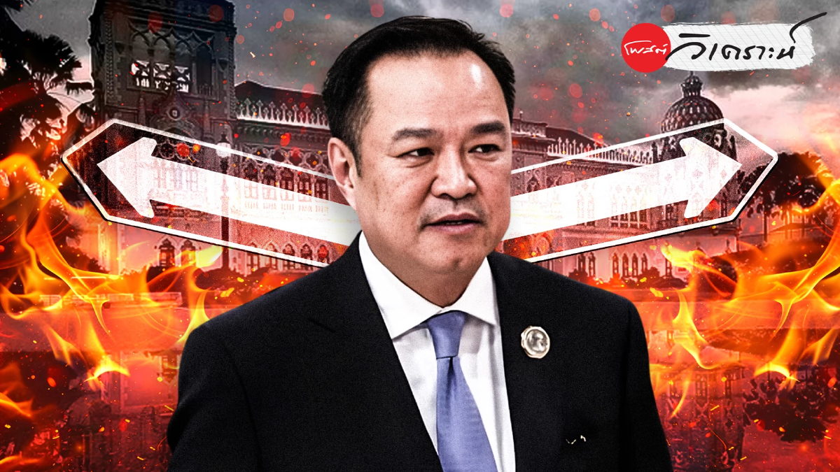 3คลื่นแรง ทางแยกรัฐบาลอนุทิน : ยุบสภา–ฮั้วสว.–รัฐธรรมนูญส่อล้ม 3คลื่นแรง ทางแยกรัฐบาลอนุทิน : ยุบสภา–ฮั้วสว.–รัฐธรรมนูญส่อล้ม