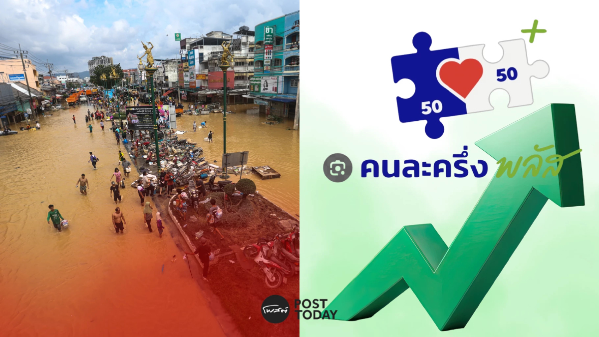 'น้ำท่วม'ฉุดคะแนนนิยม 'รัฐบาล' ส่วน 'คนละครึ่งพลัส' ได้คะแนนมากที่สุด 'น้ำท่วม'ฉุดคะแนนนิยม 'รัฐบาล' ส่วน 'คนละครึ่งพลัส' ได้คะแนนมากที่สุด