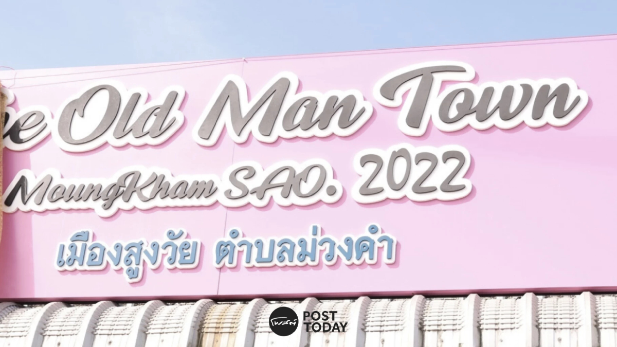 The Old Man Town โมเดลเมืองดูแลผู้สูงวัย เกิดขึ้นแล้วในไทยที่ 'เชียงราย' The Old Man Town โมเดลเมืองดูแลผู้สูงวัย เกิดขึ้นแล้วในไทยที่ 'เชียงราย'