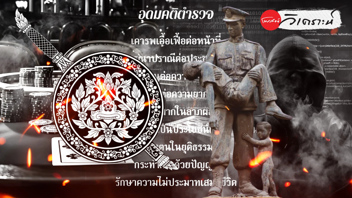ศรัทธาประชาชนคือ"เกราะสุดท้าย" ตำรวจต้องยืนบนอุดมคติ ศรัทธาประชาชนคือ"เกราะสุดท้าย" ตำรวจต้องยืนบนอุดมคติ