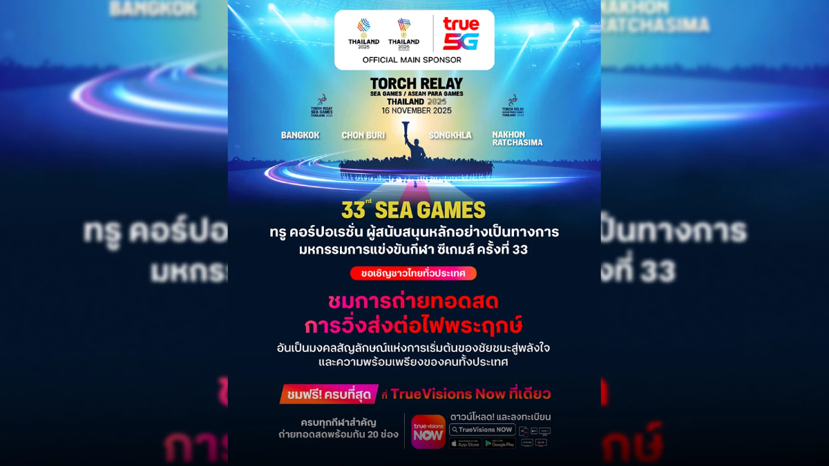 ทรู ชวนคนไทยชมสด "วิ่งอัญเชิญไฟพระฤกษ์ ซีเกมส์ 2025" ฟรี! ผ่าน TrueVisions Now ทรู ชวนคนไทยชมสด "วิ่งอัญเชิญไฟพระฤกษ์ ซีเกมส์ 2025" ฟรี! ผ่าน TrueVisions Now