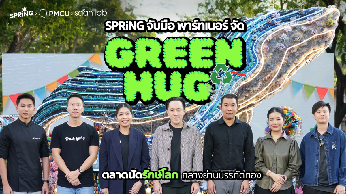SPRiNG ผนึกกำลังพันธมิตรจัดงาน GREEN HUG ตลาดนัดรักษ์โลก SPRiNG ผนึกกำลังพันธมิตรจัดงาน GREEN HUG ตลาดนัดรักษ์โลก