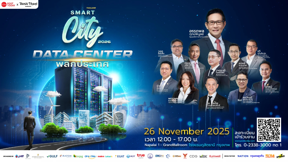PostToday ร่วมกับ Dusit Thani จัดงานสัมมนา Smart City 2026: Data Center - พลิกประเทศ เจาะลึก Data Center พลิกโฉมประเทศ สู่ Digital Hub แห่งภูมิภาค PostToday ร่วมกับ Dusit Thani จัดงานสัมมนา Smart City 2026: Data Center - พลิกประเทศ เจาะลึก Data Center พลิกโฉมประเทศ สู่ Digital Hub แห่งภูมิภาค