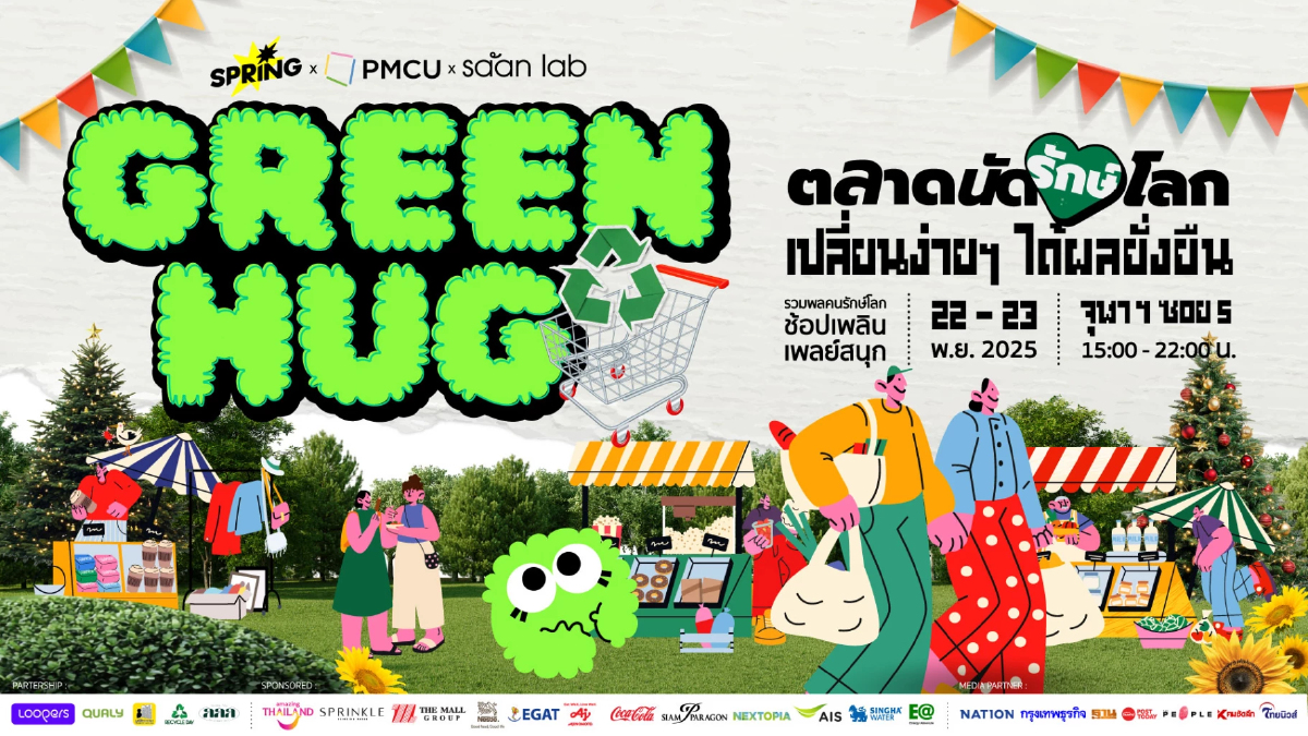 Green Hug “ตลาดนัดรักษ์โลก” ชวนมารักษ์โลก ช้อป ชิม ชิม สไตล์คนรุ่นใหม่ 22-23 พ.ย.นี้ Green Hug “ตลาดนัดรักษ์โลก” ชวนมารักษ์โลก ช้อป ชิม ชิม สไตล์คนรุ่นใหม่ 22-23 พ.ย.นี้