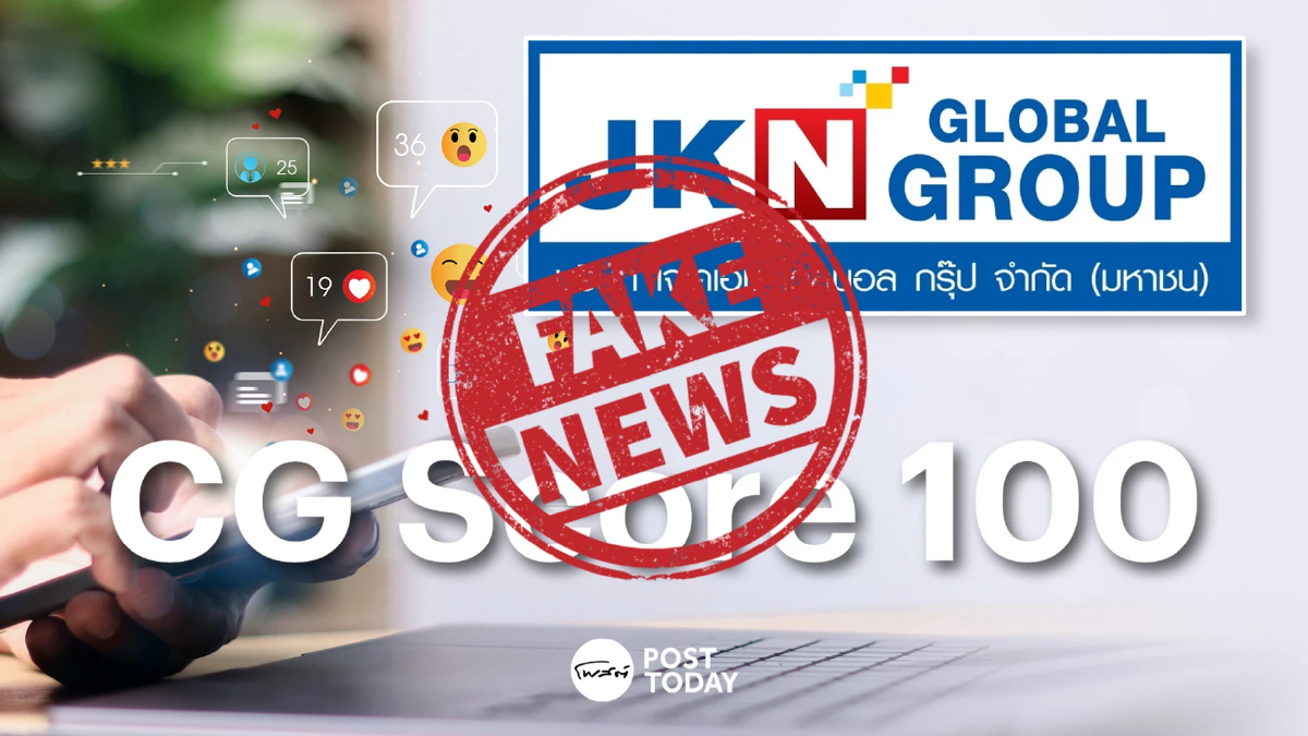 IOD แจงด่วน! ข้อมูลเท็จปั่นโซเชียลเรื่อง CGR–CAC ของ JKN ไม่ตรงข้อเท็จจริง IOD แจงด่วน! ข้อมูลเท็จปั่นโซเชียลเรื่อง CGR–CAC ของ JKN ไม่ตรงข้อเท็จจริง