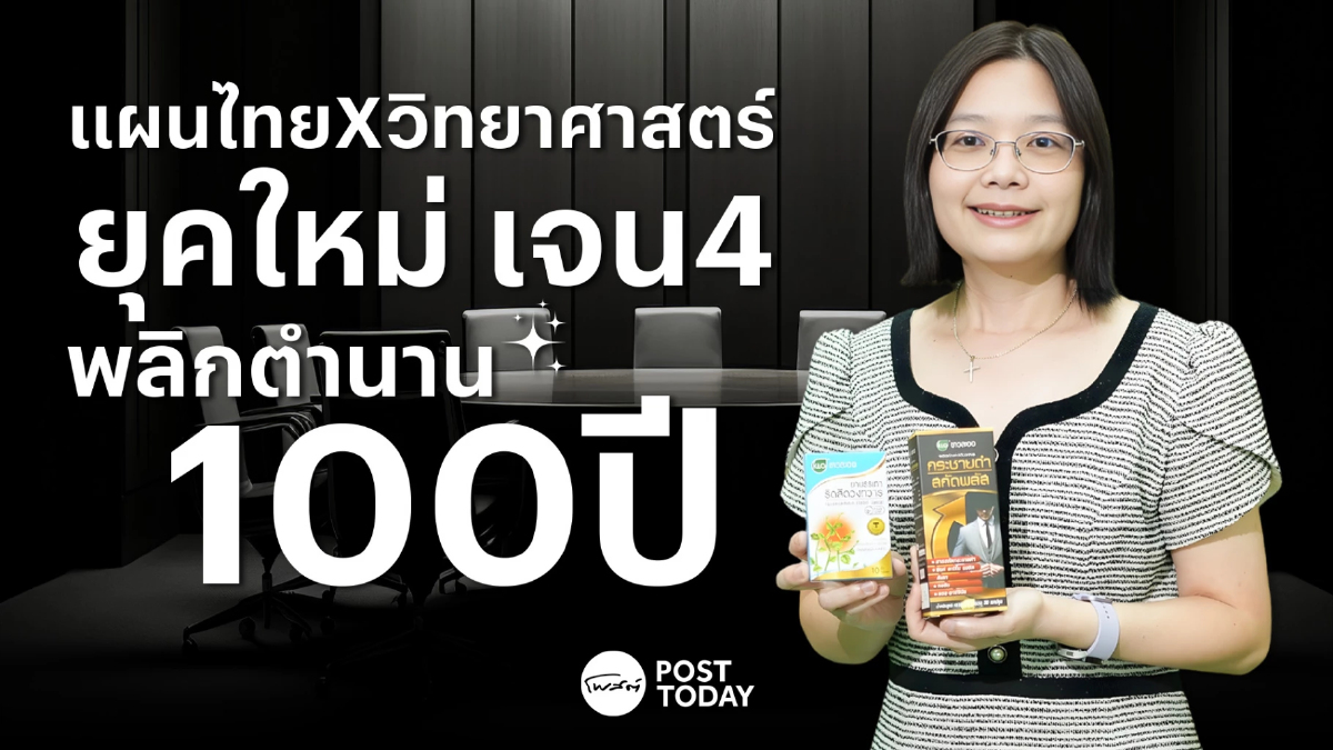 แผนไทย X วิทยาศาสตร์ ยุคใหม่ เจน 4 พลิกตำนาน ขาวละออเภสัช 100 ปี แผนไทย X วิทยาศาสตร์ ยุคใหม่ เจน 4 พลิกตำนาน ขาวละออเภสัช 100 ปี