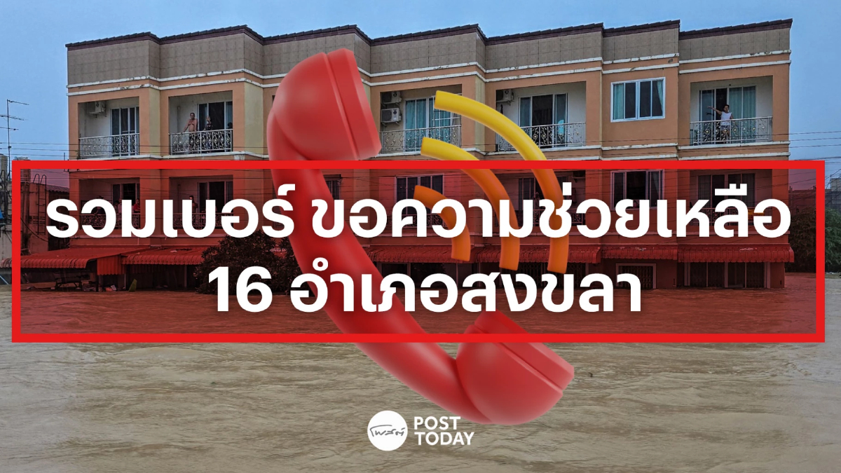 รวมเบอร์ ขอความช่วยเหลือ - แจ้งพิกัดเคลื่อนย้าย 16 อำเภอสงขลา รวมเบอร์ ขอความช่วยเหลือ - แจ้งพิกัดเคลื่อนย้าย 16 อำเภอสงขลา