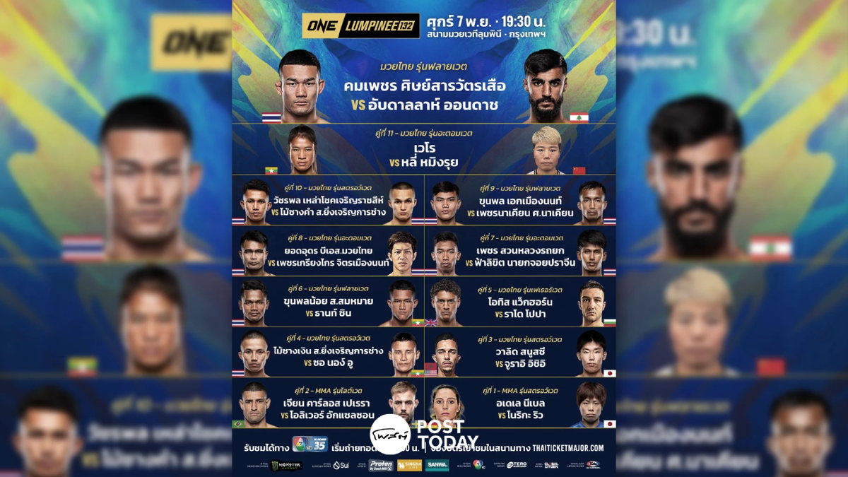 LIVE ถ่ายทอดสด มวยวัน ลุมพินี 132 ONE Championship วันนี้ 7 พ.ย.68
