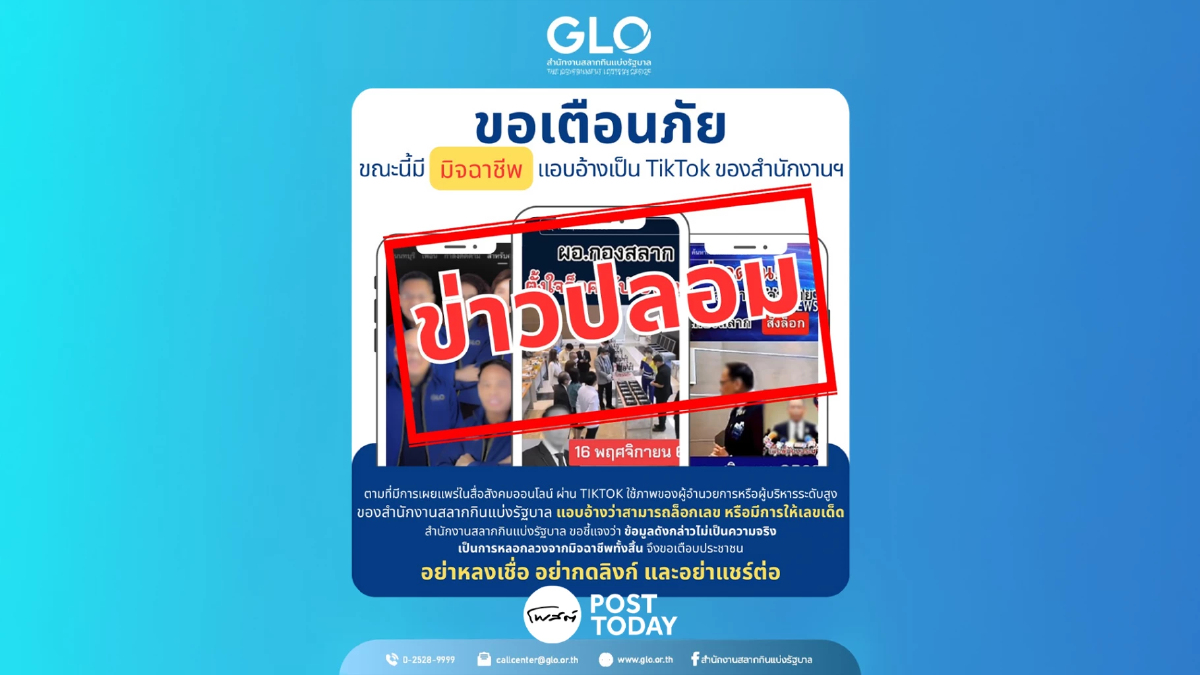 สำนักงานสลากฯ เตือนภัย ระวัง TikTok ปลอม อ้างให้เลขล็อก-เลขหลุด สำนักงานสลากฯ เตือนภัย ระวัง TikTok ปลอม อ้างให้เลขล็อก-เลขหลุด