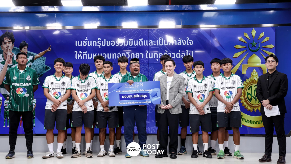 มูลนิธิเนชั่น จุดพลังฝันเยาวชน มอบทุนสนับสนุน ทีมฟุตบอลหมอนทองวิทยา มูลนิธิเนชั่น จุดพลังฝันเยาวชน มอบทุนสนับสนุน ทีมฟุตบอลหมอนทองวิทยา