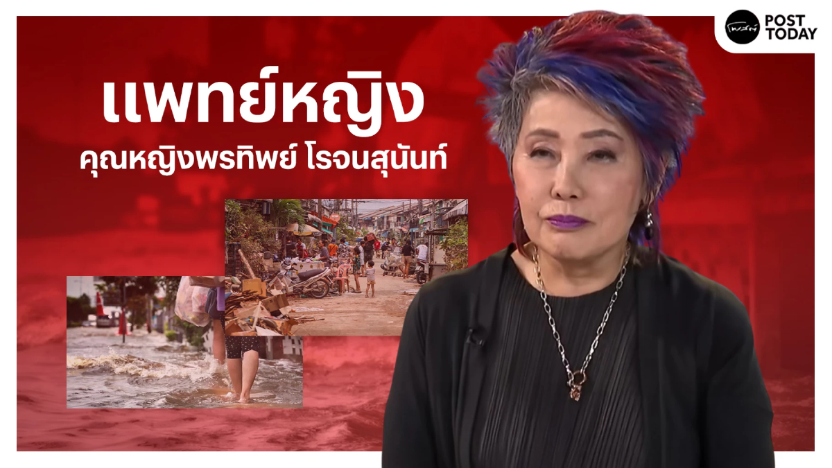 หมอพรทิพย์ชำแหละรัฐล้มเหลวน้ำท่วมใต้145ศพต้องชันสูตรทุกเคส หมอพรทิพย์ชำแหละรัฐล้มเหลวน้ำท่วมใต้145ศพต้องชันสูตรทุกเคส