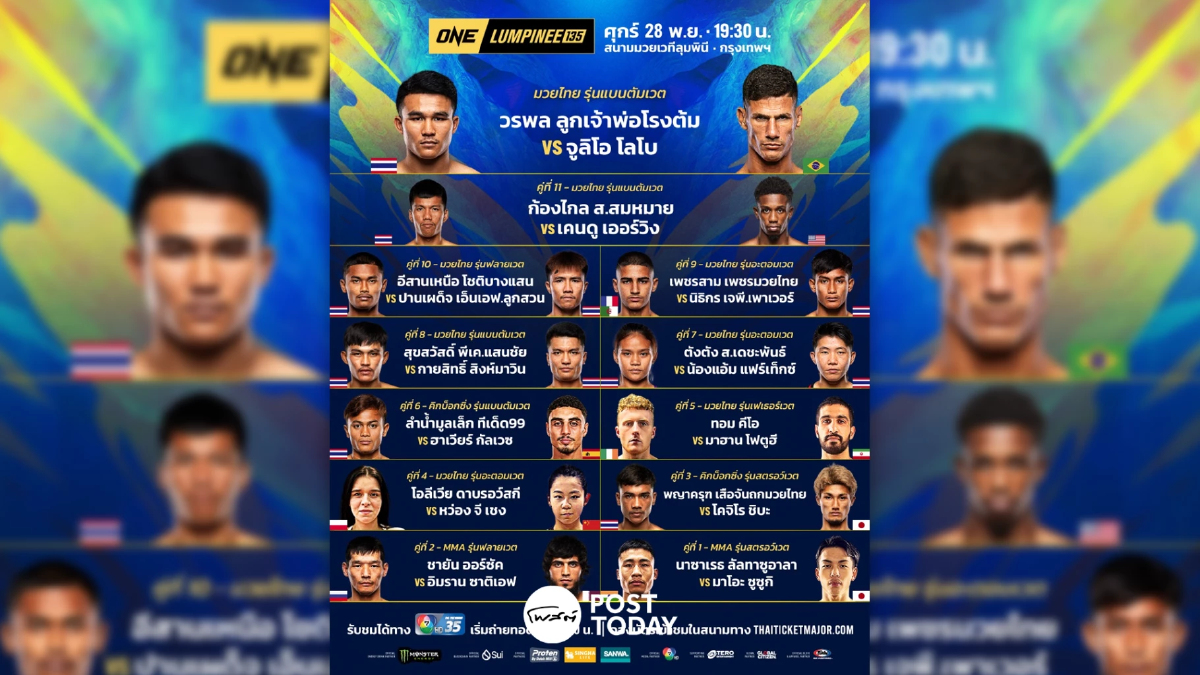 ถ่ายทอดสด มวยวัน ลุมพินี 135 ONE Championship วันนี้ 28 พ.ย.68