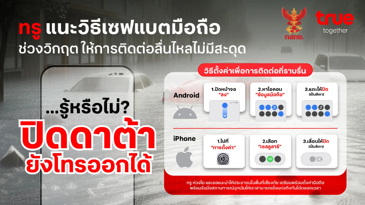 ทรูไขข้อข้องใจ: ปิดเน็ต (Mobile Data) ยังโทรออก-รับสายได้! ยืดแบตฯ ในภาวะวิกฤต ทรูไขข้อข้องใจ: ปิดเน็ต (Mobile Data) ยังโทรออก-รับสายได้! ยืดแบตฯ ในภาวะวิกฤต
