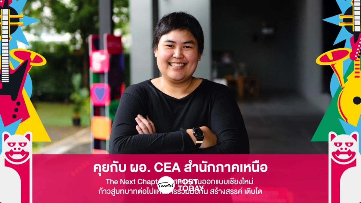 The Next Chapter เชียงใหม่ บทสนทนากับผู้อำนวยการ CEA สำนักภาคเหนือ The Next Chapter เชียงใหม่ บทสนทนากับผู้อำนวยการ CEA สำนักภาคเหนือ