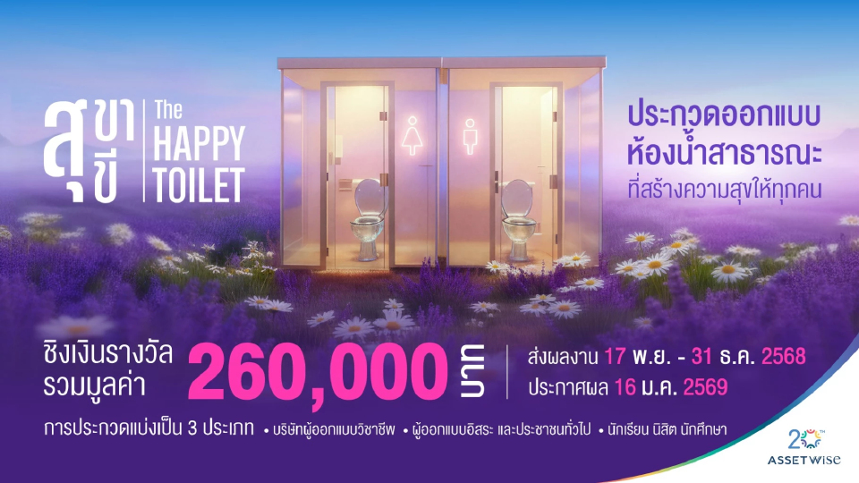 AssetWise จัดประกวดออกแบบ “สุขา สุขี: THE HAPPY TOILET PROJECT”