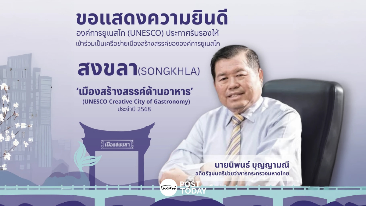 “นิพนธ์” ยินดีกับชาวสงขลา หลังยูเนสโกรับรองเป็นเมืองสร้างสรรค์ของโลก “นิพนธ์” ยินดีกับชาวสงขลา หลังยูเนสโกรับรองเป็นเมืองสร้างสรรค์ของโลก