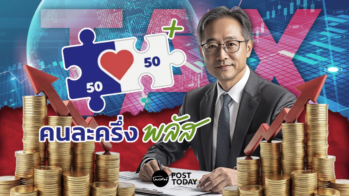 ไขความจริง "คนละครึ่ง 60:40" มีผลทางภาษีอย่างไรกับผู้ใช้และร้านค้า? ไขความจริง "คนละครึ่ง 60:40" มีผลทางภาษีอย่างไรกับผู้ใช้และร้านค้า?