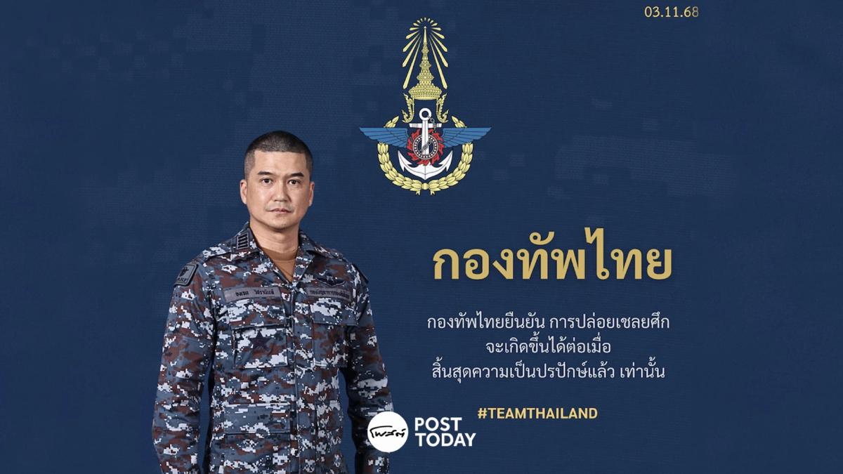 "กองทัพไทย" ยัน! ปล่อย "เชลย" เมื่อสิ้นสุดความเป็นปรปักษ์แล้วเท่านั้น "กองทัพไทย" ยัน! ปล่อย "เชลย" เมื่อสิ้นสุดความเป็นปรปักษ์แล้วเท่านั้น