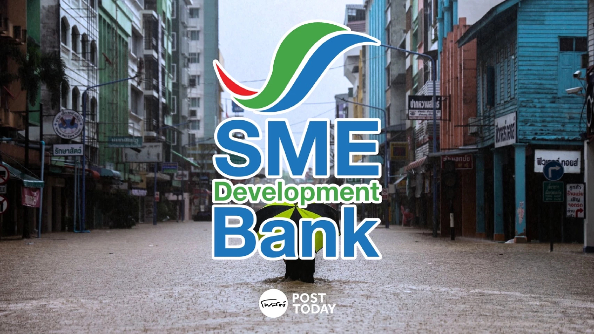 SME D Bank ‘พักหนี้-เติมทุนฉุกเฉิน’ อุ้มเอสเอ็มอีน้ำท่วมภาคใต้ SME D Bank ‘พักหนี้-เติมทุนฉุกเฉิน’ อุ้มเอสเอ็มอีน้ำท่วมภาคใต้