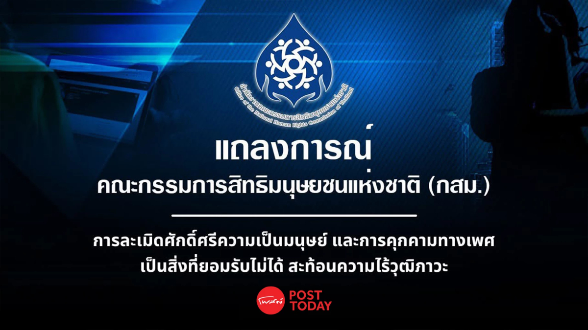 กสม.ออกแถลงปมดูหมิ่นผู้สมัครสส.หญิง ชี้คุกคามทางเพศ จี้ต้นสังกัดตรวจสอบ กสม.ออกแถลงปมดูหมิ่นผู้สมัครสส.หญิง ชี้คุกคามทางเพศ จี้ต้นสังกัดตรวจสอบ