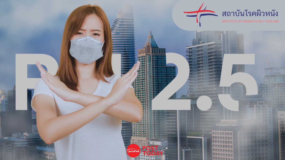 ระวัง! ฝุ่น 'PM2.5' ส่งผลต่อ 'ผิวหนัง' สัมผัสนาน 'ผิวแก่' ระวัง! ฝุ่น 'PM2.5' ส่งผลต่อ 'ผิวหนัง' สัมผัสนาน 'ผิวแก่'