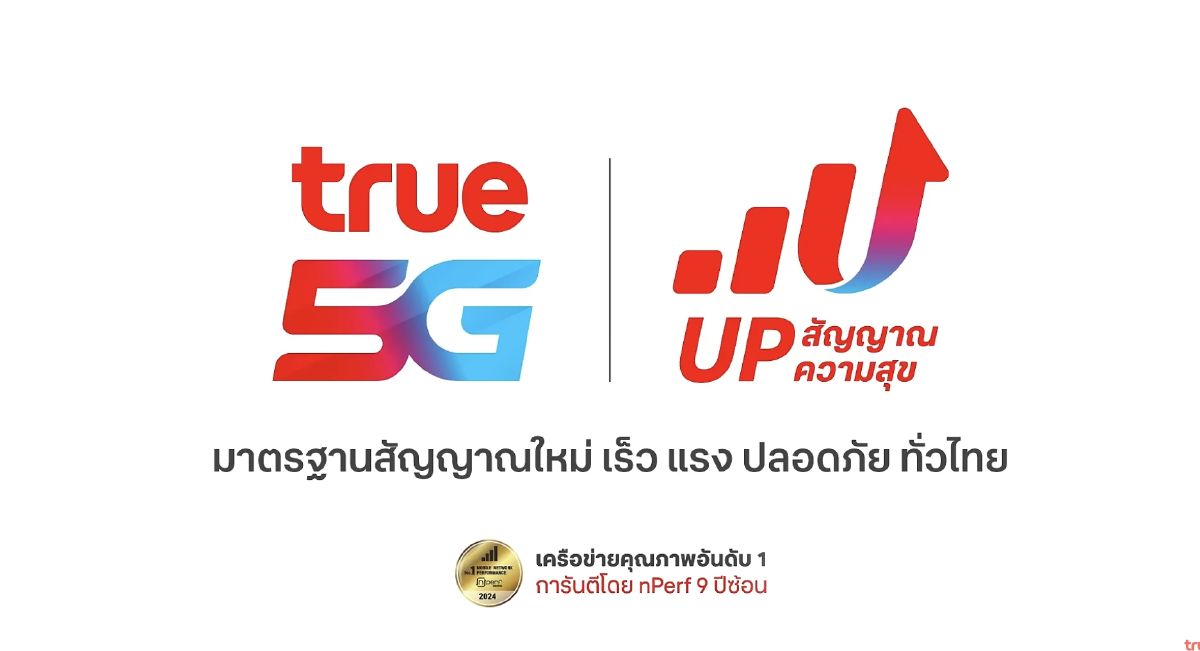ทรู-ดีแทค ชูแคมเปญ "UP สัญญาณ UP ความสุข" ยกระดับ 5G สู่มาตรฐานโลก ทรู-ดีแทค ชูแคมเปญ "UP สัญญาณ UP ความสุข" ยกระดับ 5G สู่มาตรฐานโลก