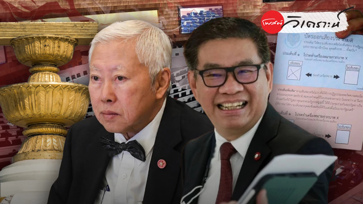 ประชามติพร้อมวันเลือกตั้ง 8 ก.พ.69 ชอบกฎหมายหรือแค่ชอบทำ ประชามติพร้อมวันเลือกตั้ง 8 ก.พ.69 ชอบกฎหมายหรือแค่ชอบทำ