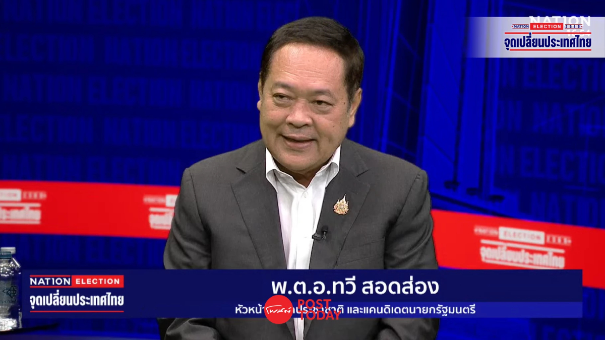 พ.ต.อ.ทวี สอดส่อง ชู “นิติรัฐ–กระจายอำนาจ” เวทีเนชั่นดีเบต พ.ต.อ.ทวี สอดส่อง ชู “นิติรัฐ–กระจายอำนาจ” เวทีเนชั่นดีเบต