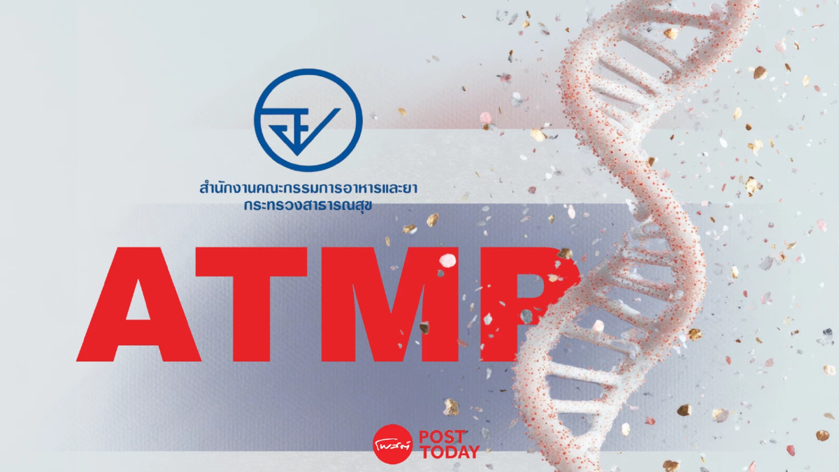 เจาะรายละเอียด อย.ปลดล็อก ยา ‘ATMP’ ตามความเสี่ยง 3 ระดับ! เจาะรายละเอียด อย.ปลดล็อก ยา ‘ATMP’ ตามความเสี่ยง 3 ระดับ!