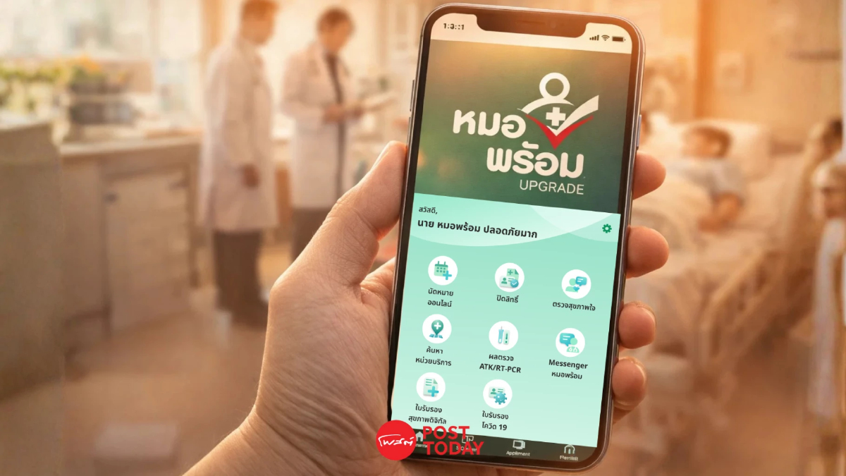 ภาคต่อ 'หมอพร้อม SUPER APP' มาแล้ว! เชื่อมต่อการดูแลสุขภาพกับรัฐที่เดียว! ภาคต่อ 'หมอพร้อม SUPER APP' มาแล้ว! เชื่อมต่อการดูแลสุขภาพกับรัฐที่เดียว!