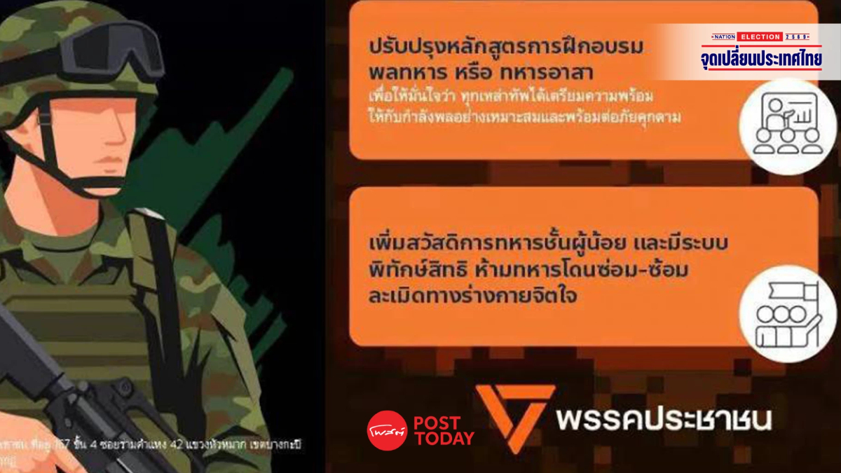 "พรรคประชาชน" ชู ยกเลิกบังคับเกณฑ์ทหาร ลดทหารธุรการ-คงส่วนงานกำลังรบ "พรรคประชาชน" ชู ยกเลิกบังคับเกณฑ์ทหาร ลดทหารธุรการ-คงส่วนงานกำลังรบ