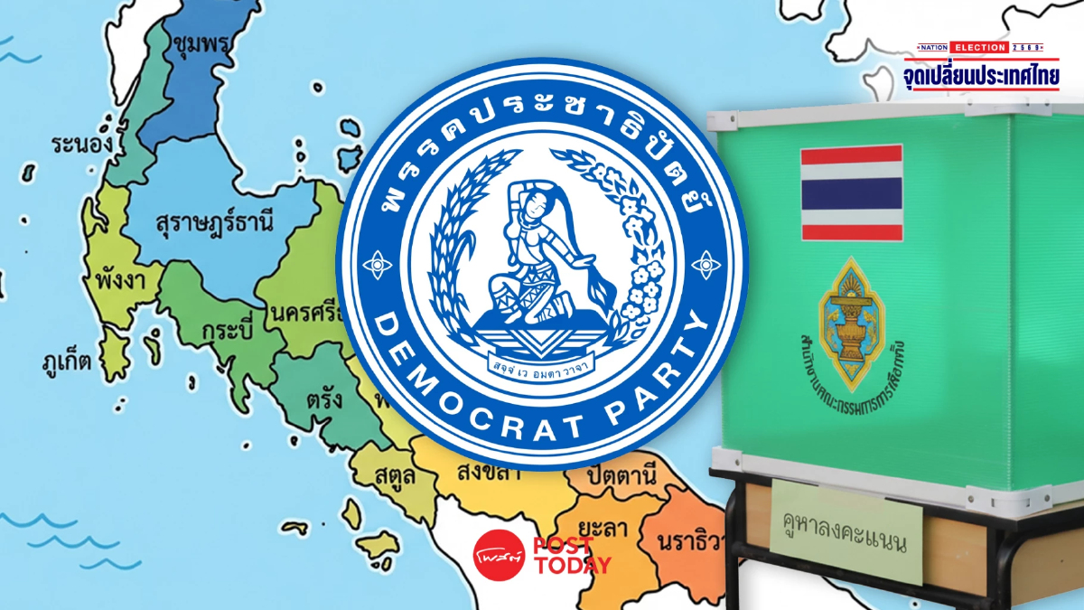 เลือกตั้ง69 : ประชาธิปัตย์เคาะ 59 ผู้สมัคร สส.ภาคใต้ 14 จังหวัด เลือกตั้ง69 : ประชาธิปัตย์เคาะ 59 ผู้สมัคร สส.ภาคใต้ 14 จังหวัด