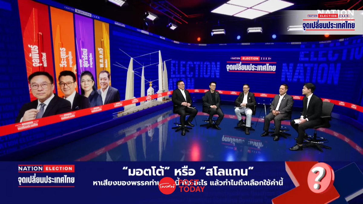 ดีเบต “เนชั่นทีวี อุ่นเครื่องเลือกตั้ง 69” ชงทางออกประเทศ ดีเบต “เนชั่นทีวี อุ่นเครื่องเลือกตั้ง 69” ชงทางออกประเทศ
