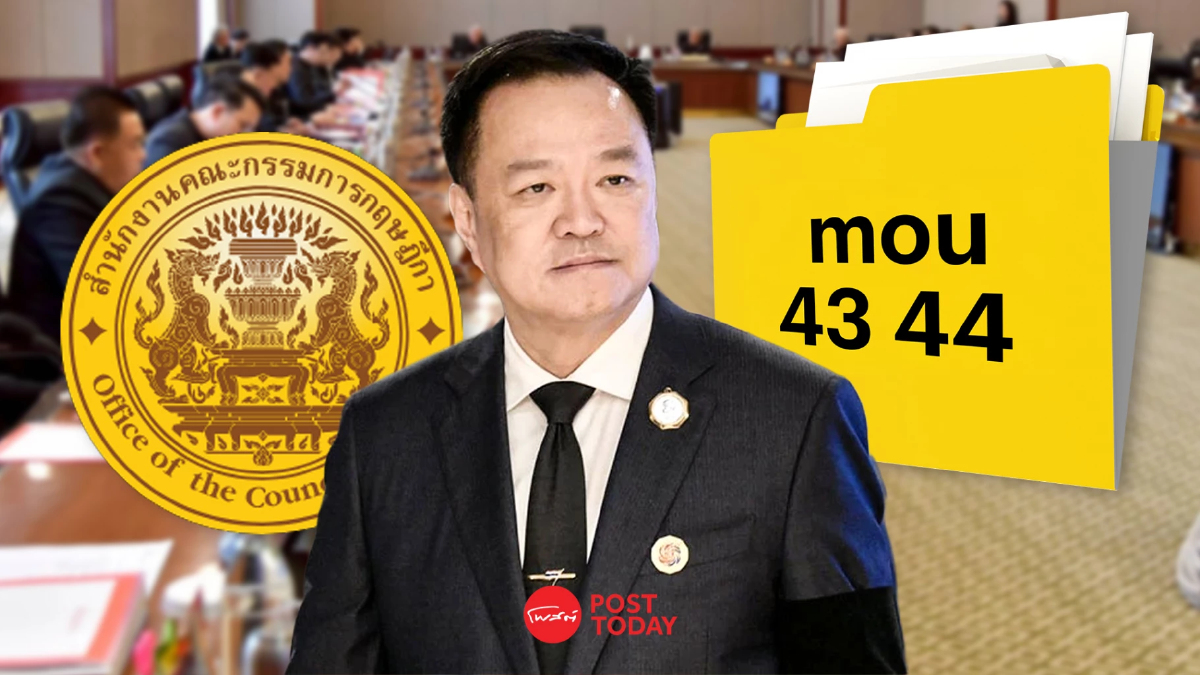 กฤษฎีกาชี้ ประชามติยกเลิก MOU ไทย–กัมพูชา ทำไม่ได้หลังยุบสภา กฤษฎีกาชี้ ประชามติยกเลิก MOU ไทย–กัมพูชา ทำไม่ได้หลังยุบสภา