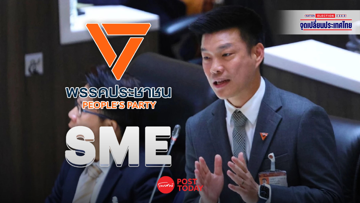 เจาะนโยบายพรรคประชาชน หวยใบเสร็จ เพิ่มแต้มต่อ กระตุ้นยอดขาย SMEs เจาะนโยบายพรรคประชาชน หวยใบเสร็จ เพิ่มแต้มต่อ กระตุ้นยอดขาย SMEs