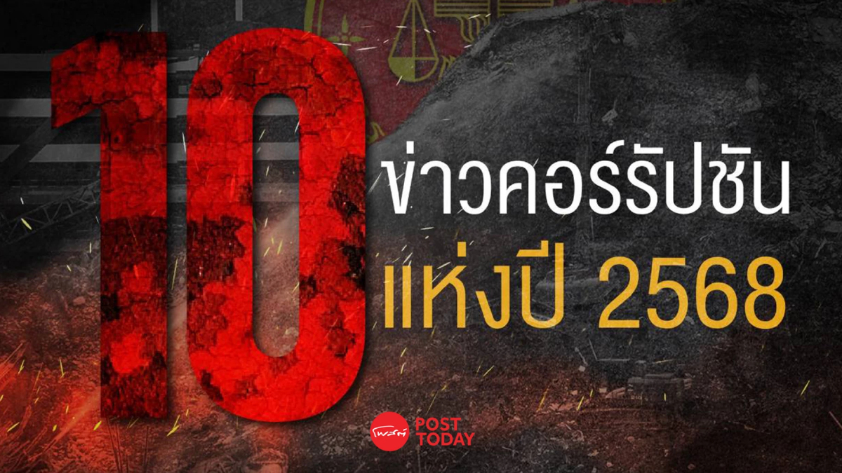 ส่อง 10 ข่าวคอร์รัปชันแห่งปี 2568 ปีแห่งการ “โกงเป็นเครือข่าย” ส่อง 10 ข่าวคอร์รัปชันแห่งปี 2568 ปีแห่งการ “โกงเป็นเครือข่าย”
