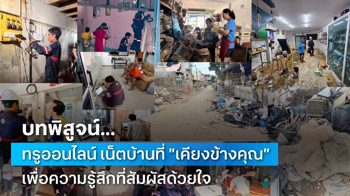 บทพิสูจน์เน็ตบ้านที่ “เคียงข้างคุณ” ด้วยหัวใจ จากวิกฤตน้ำท่วมหาดใหญ่ บทพิสูจน์เน็ตบ้านที่ “เคียงข้างคุณ” ด้วยหัวใจ จากวิกฤตน้ำท่วมหาดใหญ่