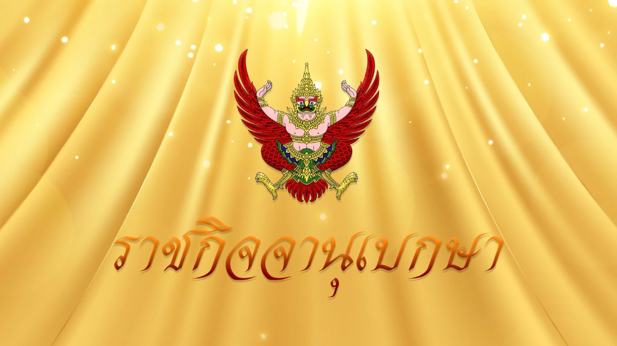 เว็บไซต์ราชกิจจานุเบกษา เผยแพร่พระราชกฤษฎีกายุบสภา พ.ศ.2568 เว็บไซต์ราชกิจจานุเบกษา เผยแพร่พระราชกฤษฎีกายุบสภา พ.ศ.2568