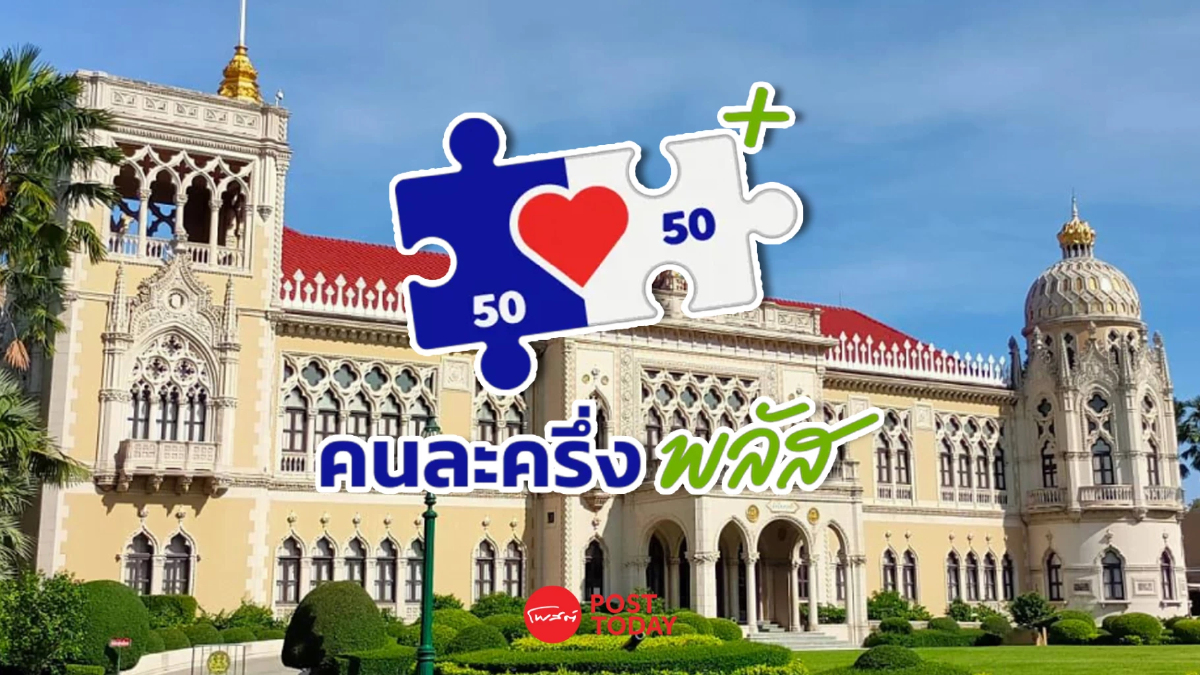 คนละครึ่งพลัสเฟส 2 รอไปก่อนคลังเล็งเสนอครม.สิ้นเดือนธ.ค.68 คนละครึ่งพลัสเฟส 2 รอไปก่อนคลังเล็งเสนอครม.สิ้นเดือนธ.ค.68