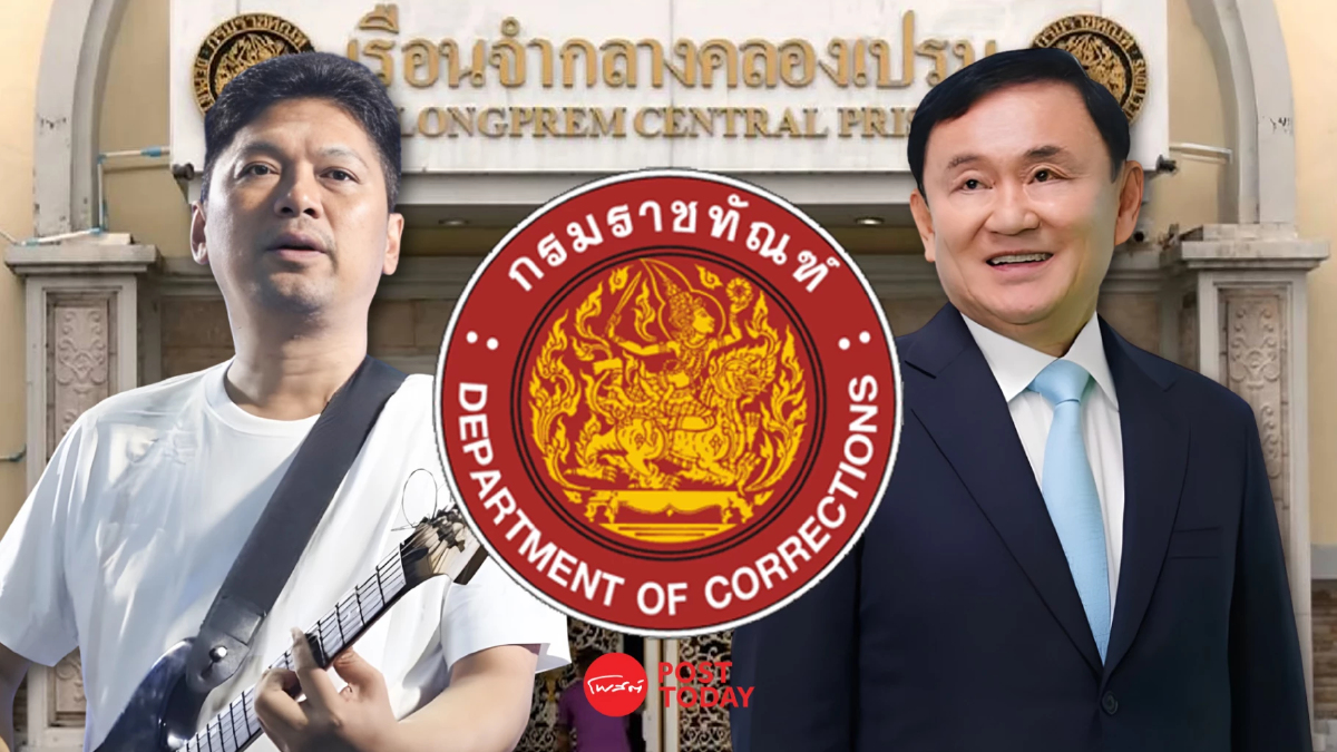 กรมราชทัณฑ์ แจง ปม 'ทักษิณ' ร้องเพลงคู่ 'เสกโลโซ' ในเรือนจำ กรมราชทัณฑ์ แจง ปม 'ทักษิณ' ร้องเพลงคู่ 'เสกโลโซ' ในเรือนจำ