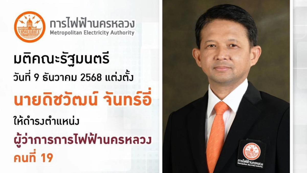 ครม. เห็นชอบตั้ง "ดิชวัฒน์ จันทร์อี่" ผู้ว่าการ กฟน. คนที่ 19 สานวิถีชีวิตเมือง ครม. เห็นชอบตั้ง "ดิชวัฒน์ จันทร์อี่" ผู้ว่าการ กฟน. คนที่ 19 สานวิถีชีวิตเมือง