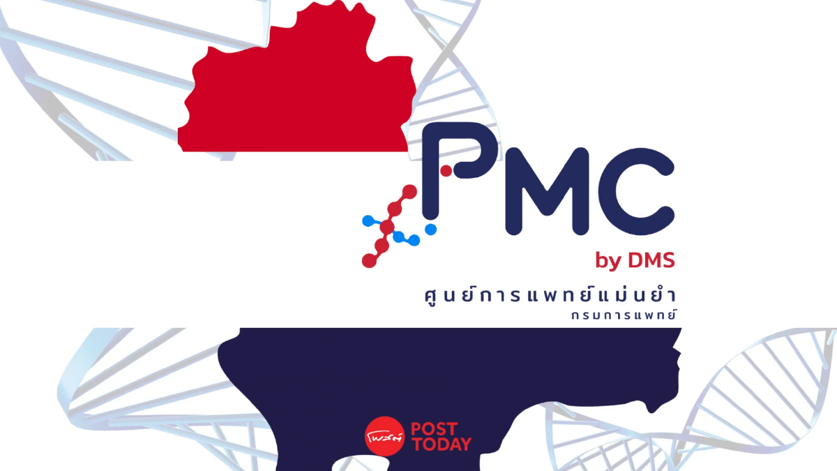 จ่อตั้ง 1 จังหวัด 1 คลินิก 'การแพทย์แม่นยำ' ถอดรหัสพันธุกรรมโรคมะเร็ง-โรคหายาก จ่อตั้ง 1 จังหวัด 1 คลินิก 'การแพทย์แม่นยำ' ถอดรหัสพันธุกรรมโรคมะเร็ง-โรคหายาก