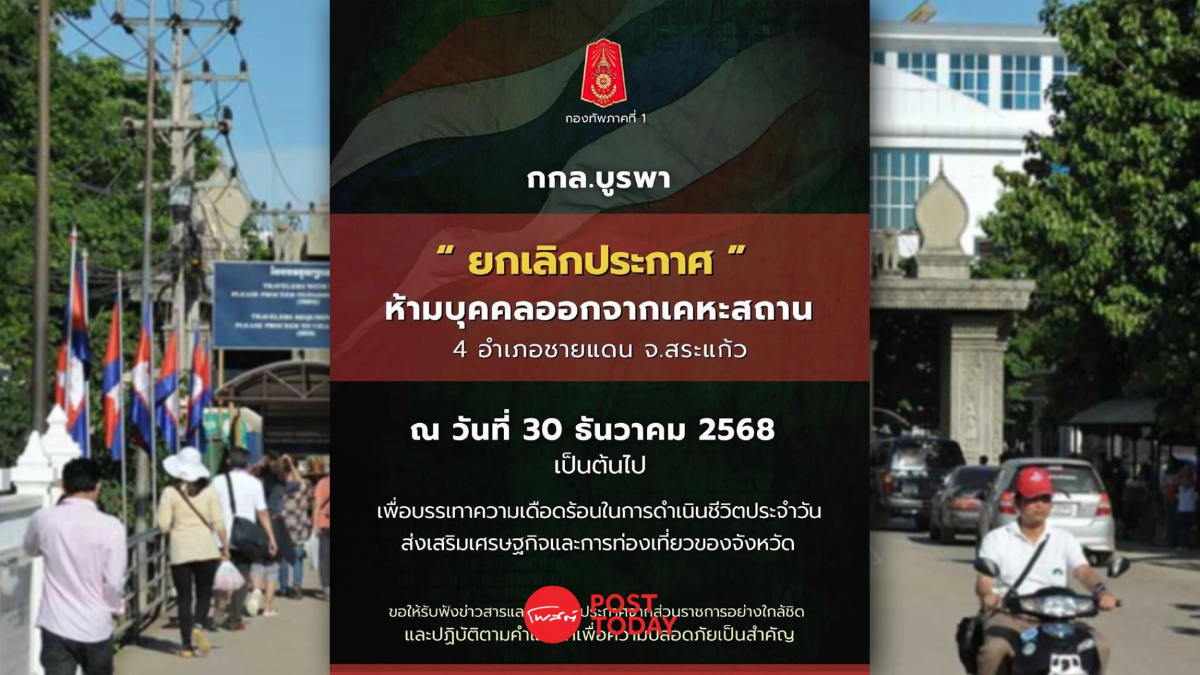 กองกำลังบูรพา ยกเลิกเคอร์ฟิว 4 อ.ชายแดนสระแก้ว หลังคุมภัยคุกคมได้แล้ว กองกำลังบูรพา ยกเลิกเคอร์ฟิว 4 อ.ชายแดนสระแก้ว หลังคุมภัยคุกคมได้แล้ว