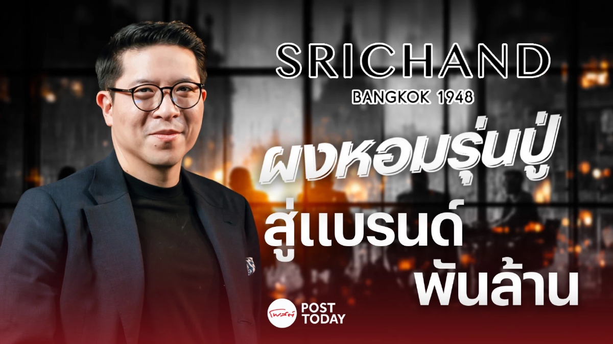 "รวิศ หาญอุตสาหะ" เผย 4 ปัจจัยพา "ศรีจันทร์" รายได้โตหลักพันล้าน "รวิศ หาญอุตสาหะ" เผย 4 ปัจจัยพา "ศรีจันทร์" รายได้โตหลักพันล้าน