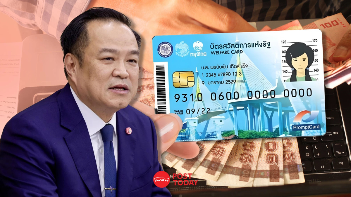 นายกฯ สั่งคลังทบทวนเกณฑ์บัตรสวัสดิการรอบใหม่ให้เป็นธรรม ก่อนเปิดลงทะเบียน ม.ค.69 นายกฯ สั่งคลังทบทวนเกณฑ์บัตรสวัสดิการรอบใหม่ให้เป็นธรรม ก่อนเปิดลงทะเบียน ม.ค.69
