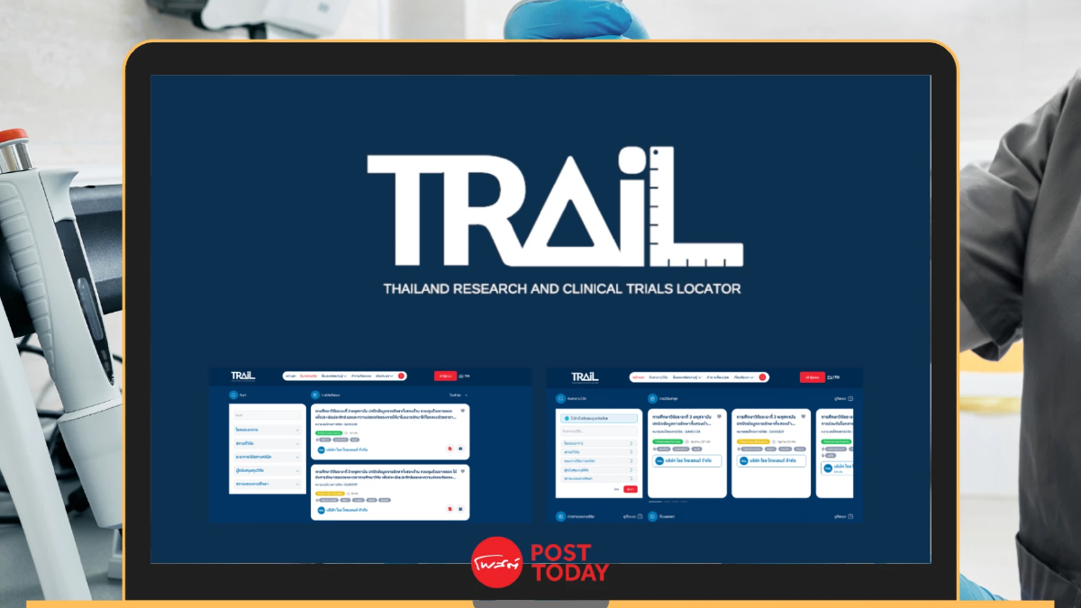 'TRAiL' แพลตฟอร์มรัฐ ทางเลือกคนไทยเข้าถึง 'งานวิจัยยา-การรักษาใหม่' ฟรี! 'TRAiL' แพลตฟอร์มรัฐ ทางเลือกคนไทยเข้าถึง 'งานวิจัยยา-การรักษาใหม่' ฟรี!