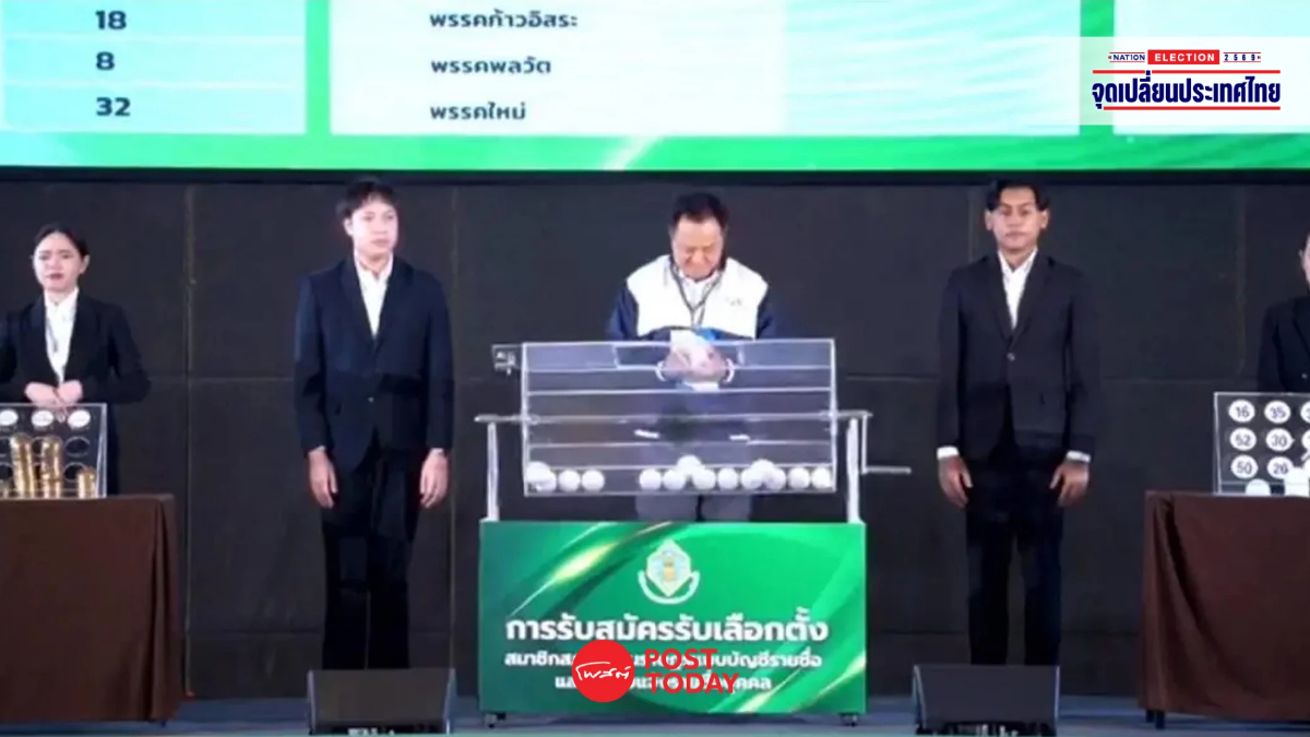 เปิดเบอร์เลือกตั้ง สส.บัญชีรายชื่อ พท.9 - ปชน.46 - ภท.37 - ปชป.27 เปิดเบอร์เลือกตั้ง สส.บัญชีรายชื่อ พท.9 - ปชน.46 - ภท.37 - ปชป.27