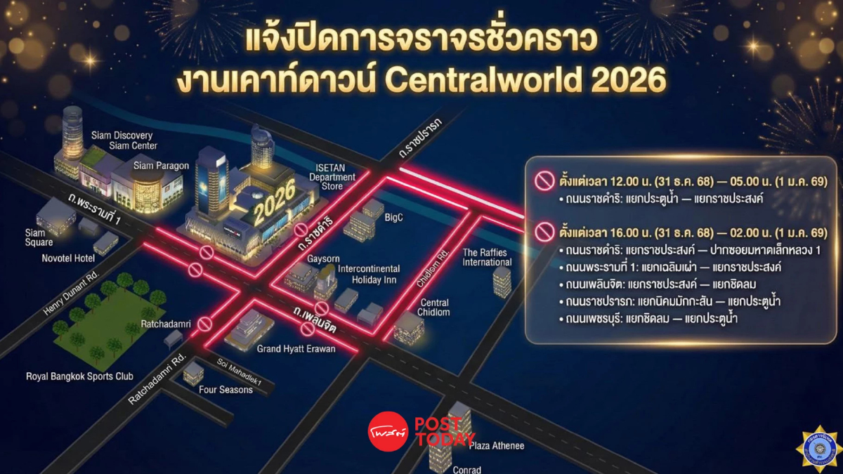 นครบาล ปิดจราจร 6 เส้นทาง รอบราชประสงค์ จัดเคานท์ดาวน์ Central World 2026 นครบาล ปิดจราจร 6 เส้นทาง รอบราชประสงค์ จัดเคานท์ดาวน์ Central World 2026